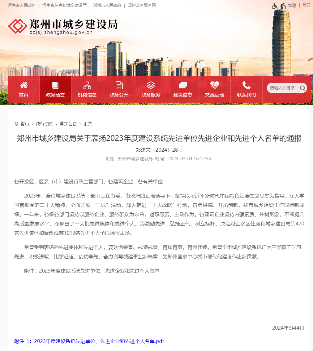 鄭州市城鄉建設局關于表揚2023年度建設系統先進單位先進企業和先進個人名單的通報 - 鄭州市城鄉建設.png