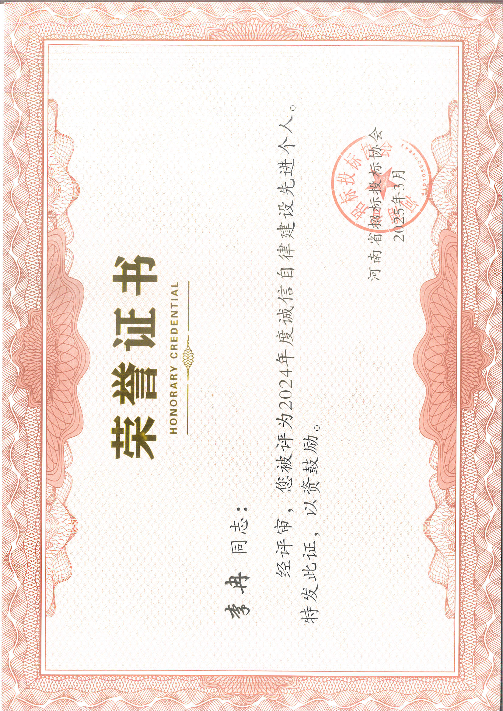 李冉誠信自律先進個人.jpg
