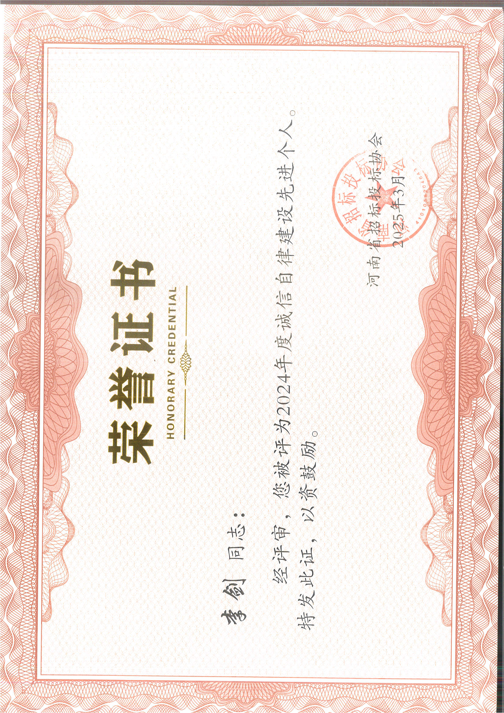 李劍誠信自律先進個人.jpg