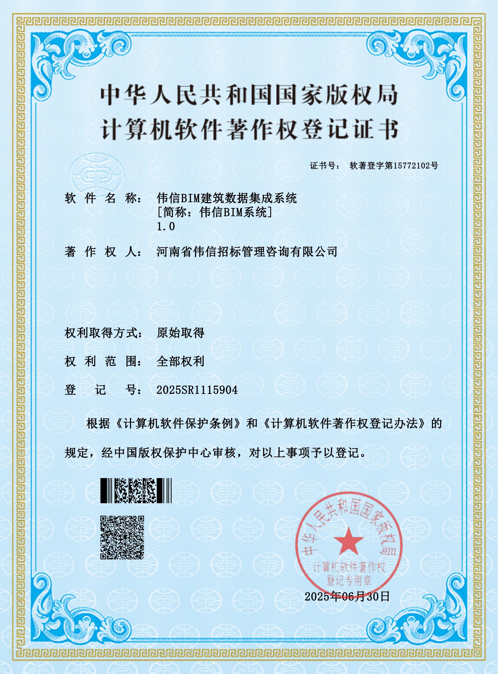 偉信BIM建筑數據集成系統(tǒng)-軟件著作權_01.jpg